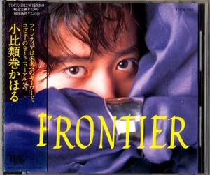 Ω ハガキ付 小比類巻かほる 9thアルバム 10曲入 1992年 TDCK-1013 CD /フロンティア FRONTIER/Smile for Me コントロール 収録/Kohhy