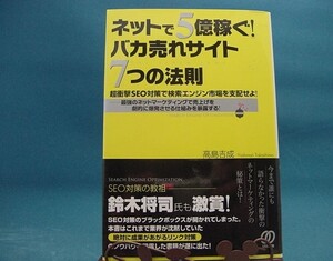 【中古】ネットで５億稼ぐ！バカ売れサイト７つの法則 / 高島吉成 / ぱる出版 単行本1-2