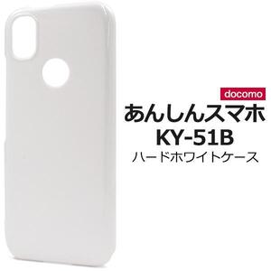 あんしんスマホ KY-51B (docomo) スマホケース ハードホワイトケース