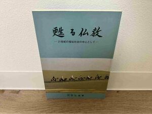 甦る仏教 -21世紀の自然保護運動の中心として- 向坊弘道