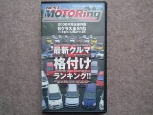ベストモータリング 2000年7月号 クルマ格付けランキング VHS