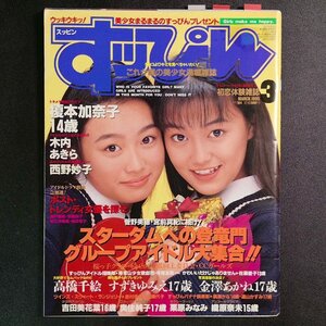 Suppin すっぴん 英知出版 1995年 平成7年3月1日発行 No.104 榎本加奈子 木内あきら 西野妙子 常盤貴子 和久井映見 桜井幸子