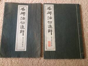 名碑法帖通解叢書　集王書聖教序　昭和36年　初版　藤原喜一　清雅堂　和綴じ　袋入り