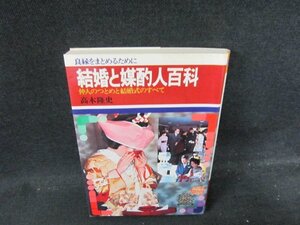 結婚と媒酌人百科　高木隆史　シミ有/DDP