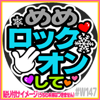 応援うちわ ★ SnowMan スノーマン ★ W147目黒蓮ロックオン