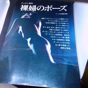 デッサン資料　裸婦のポーズ　マール社のやさしい技法シリーズ　1978　B5判 カバー　昭和レトロ　ノスタルジー　アングラ