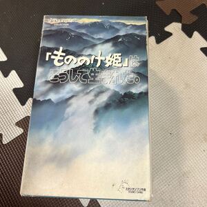 VHSビデオテープ日本 もののけ姫はこうして生まれた。BOXセット(3巻)