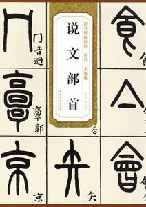 9787539891033　近代　王福庵　説文部首　（おうふくあん）　王 禔（おう し）　歴代碑帖精粋　中国語書道