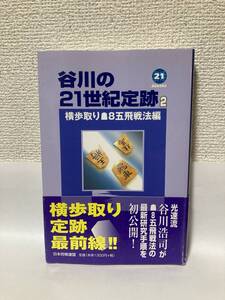 送料無料　谷川の２１世紀定跡（２）横歩取り８五飛戦法編【谷川浩司　日本将棋連盟】