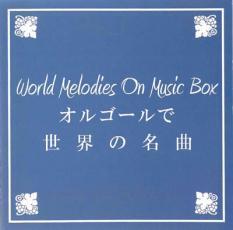 ケース無::オルゴールで世界の名曲 レンタル落ち 中古 CD