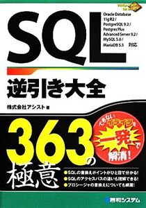 SQL逆引き大全363の極意/アシスト【著】