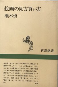 絵画の見方買い方 (新潮選書) 瀬木 慎一