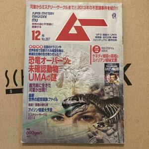 月刊　ムー　2013年12月号　UFO バックナンバー