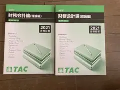 【未使用】2021年目標財務会計論テキスト