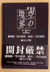 劇場版 空の境界 終章 空の境界 画コンテ集 /ufotable/TYPE-MOON/らっきょ/両儀式/コミケ79/C79/蒼崎橙子/武内崇/奈須きのこ/竹箒/開封厳禁