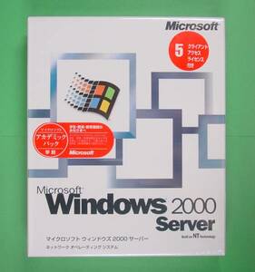 【239】 4988648099753 Microsoft Windows 2000 Server 5CAL アカデミック 学割 新品 未開封 マイクロソフト ウィンドウズ サーバー サーバ