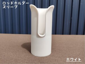 ロッドホルダースリーブ　ホワイト　PP製