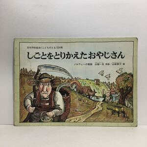 y3/しごとをとりかえたおやじさん ノルウェーの昔話 山越一夫再話 山崎英介画 こどものとも 福音館書店 1974 ゆうメール送料180円