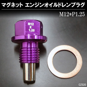 送料無料 アルミドレンボルト 紫 M12×P1.25mm ドレンプラグ エンジンオイルボルト パープル メール便発送