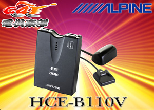 【セットアップ込】ALPINEアルパイン光ビーコンレシーバー付ETC2.0車載器HCE-B110V