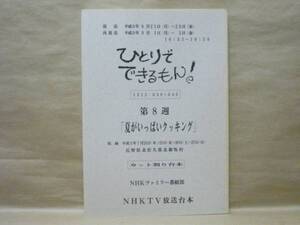 ［台本］ひとりでできるもん！ 第8週（NHK1997.8/カット割り台本/夏がいっぱいクッキング/糸山雄大/石田比奈子/矢木ゆみ/入江崇史