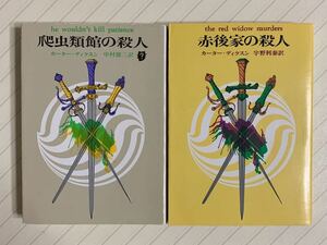 「爬虫類館の殺人」「赤後家の殺人」　カーター・ディクスン２冊セット　創元推理文庫