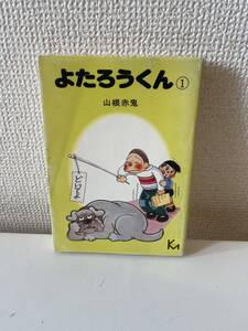 【よたろうくん 第1巻】山根赤鬼 講談社漫画文庫 1976年 初版