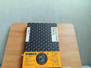 筒井康隆全集　4　 1983年7月25日 発行