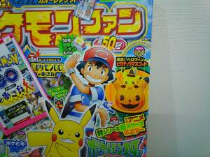 ポケモンファン　2016年9月２０日号　第５０号　コロコロイチバン！10月号増刊