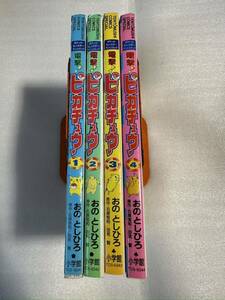 ポケットモンスターアニメコミック 電撃ピカチュウ 全4巻セット おのとしひろ 小学館