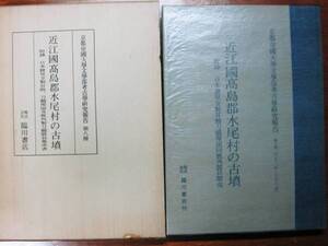 近江国高島郡水尾村の古墳/京都帝国大学文学部考古学研究報告第8冊■臨川書店/昭和51年/初版