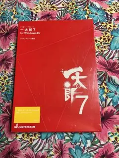 一太郎7 Windows95 プリインストール専用　未開封