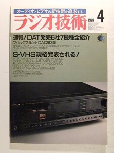 ラジオ技術1987年4月号◆速報!DAT発売6社7機種全紹介/S-VHS規格発表される