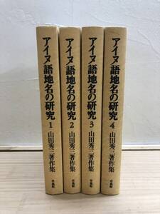 L83◇アイヌ語地名の研究 新装版 山田秀三著作集 全4巻 初版 草風館 知里真志保 北海道 石狩川 札幌 アイヌ民族 深川 登別 コタン 241004