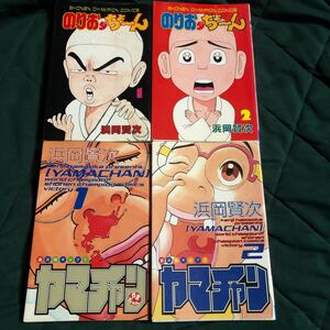 浜岡賢次著、のりおダちょーん、1、2、ヤマチャン、1、2、、、4冊セット