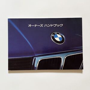 ■ BMW 525i 535i 取扱説明書 ビーエムダブリュ L0554 1988年12月