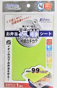 新品即決　日本製　お弁当抗菌シート　銀イオン配合Ag　減菌率99%以上　くり返し使える抗菌効果永続的　お花見遠足通園通学運動会など