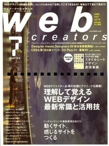 Web creators (ウェブクリエイターズ) 2008年 07月号 [雑誌]