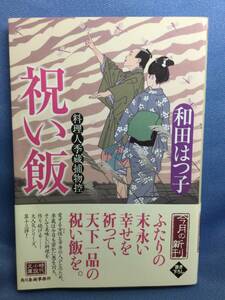 00305　【本】祝い飯　料理人季蔵捕物控【初版】