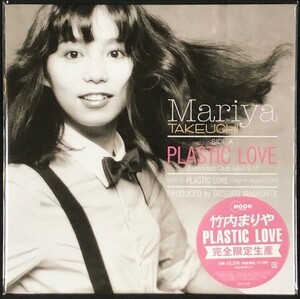 ☆竹内まりや 「PLASTIC LOVE」 完全限定生産盤 アナログ・レコード 12インチ 新品 未使用