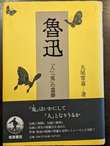 7730 魯迅　「人」「鬼」の葛藤