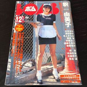 の6 BOMB ボム 1999年12月 雑誌 釈由美子 深田恭子 広末涼子 アイドル 芸能 水着 懐かし 古い 写真集 特集 女優 セクシー 