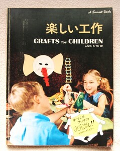 ●楽しい工作　CRAFTS for CHILDREN AGES 5 TO 12 A Sunset Book　the Sunset Editional Staff　S, Bグループ　訳編