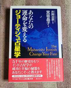 本　あなたの運命を変えるジョーティシュ占星学　宮坂晶子 井岡治彦　オビ付