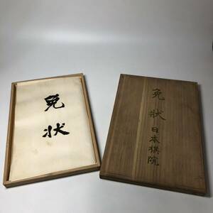 ★1円〜 平成5年 美品 日本棋院 免状 木箱 名人 二段 直筆 印