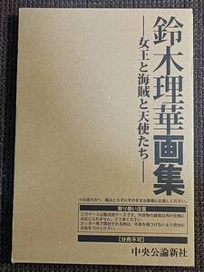 鈴木理華画集 女王と海賊と天使たち