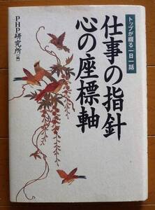 仕事の指針心の座標軸　トップが綴る「一日一話」　PHP研究所