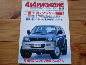 4×4Mag*　96.08　三菱チャレンジャー　四駆いじりサファリY60　中古名車図鑑　Jeep　J50　ランクル50　SJ20系