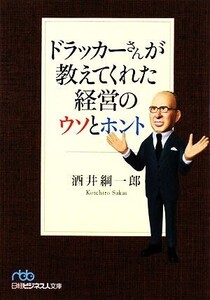 ドラッカーさんが教えてくれた経営のウソとホント 日経ビジネス人文庫/酒井綱一郎【著】