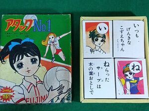 アタックNO.1　美品　かるた　こいで　小出信宏社、鉄人２８号と鉄腕アトムの世代